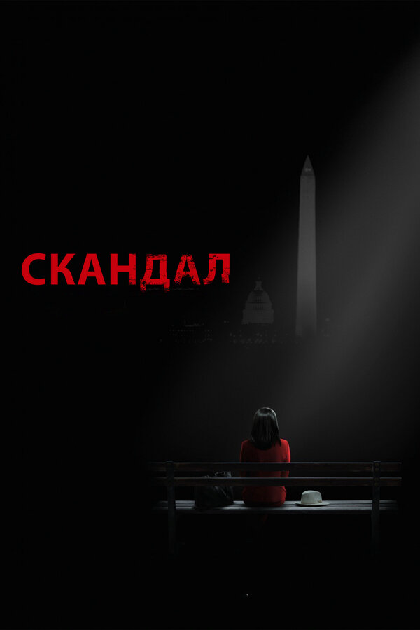 Скандал (2012) - смотреть онлайн